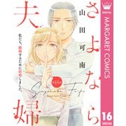 【単話売】さよなら夫婦 16（集英社） [電子書籍]