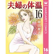 夫婦の体温 16（集英社） [電子書籍]