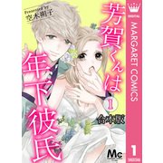 【合本版】芳賀くんは年下彼氏 1（集英社） [電子書籍]