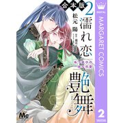 【合本版】濡れ恋艶舞 年下皇子の一途な求愛 2（集英社） [電子書籍]