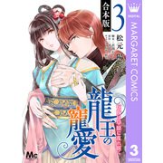 【合本版】龍王の寵愛 花嫁は草原に乱れ咲く 3【描き下ろしマンガつき】（集英社） [電子書籍]