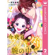 【合本版】今夜もスパダリの腕の中で 2【特典付き】（集英社） [電子書籍]
