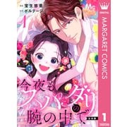 【合本版】今夜もスパダリの腕の中で 1【特典付き】（集英社） [電子書籍]