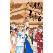 【くらもちふさこ全集 7 天然コケッコーIII―】（集英社） [電子書籍]