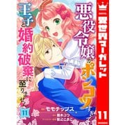 悪役令嬢がポンコツすぎて、王子と婚約破棄に至りません 11（集英社） [電子書籍]