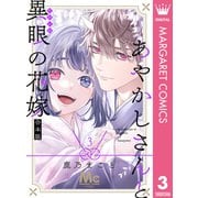 あやかしさんと異眼の花嫁 合本版 3（集英社） [電子書籍]