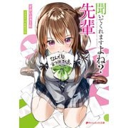 聞いてくれますよね？ 先輩（集英社） [電子書籍]