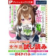 ダッシュエックス文庫DIGITAL 2022年11月配信全作品試し読み（集英社） [電子書籍]
