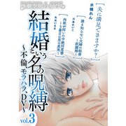 結婚という名の呪縛～不倫、モラハラ、DV～ （3）（スマートゲート） [電子書籍]