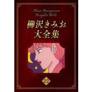 柳沢きみお大全集 22（スマートゲート） [電子書籍]