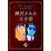 柳沢きみお大全集 23（スマートゲート） [電子書籍]