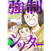 強制シッター（スマートゲート） [電子書籍]