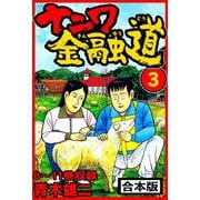 ナニワ金融道 合本版 3（スマートゲート） [電子書籍]