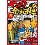 ナニワ金融道 合本版 5（スマートゲート） [電子書籍]