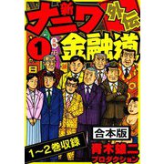 新ナニワ金融道外伝 合本版 1（スマートゲート） [電子書籍]