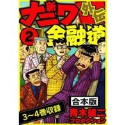 新ナニワ金融道外伝 合本版 2（スマートゲート） [電子書籍]
