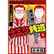 ナニワ銭道─もうひとつのナニワ金融道 合本版 1（スマートゲート） [電子書籍]