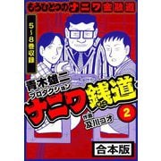 ナニワ銭道─もうひとつのナニワ金融道 合本版 2（スマートゲート） [電子書籍]