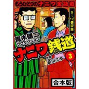 ナニワ銭道─もうひとつのナニワ金融道 合本版 3（スマートゲート） [電子書籍]