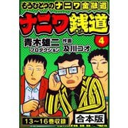 ナニワ銭道─もうひとつのナニワ金融道 合本版 4（スマートゲート） [電子書籍]