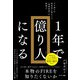 1年で億り人になる（サンマーク出版） [電子書籍]