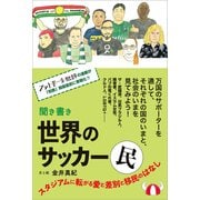聞き書き 世界のサッカー民 スタジアムに転がる愛と差別と移民のはなし（カンゼン） [電子書籍]
