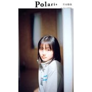 【デジタル限定】ポラリス 片田陽依（集英社） [電子書籍]