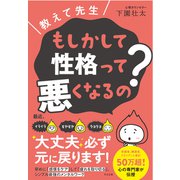 教えて先生 もしかして性格って悪くなるの？（すばる舎） [電子書籍]