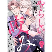 やらしいお前に咬みつきたい4（モバイルメディアリサーチ） [電子書籍]