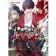 悪逆覇道のブレイブソウル（ブレイブ文庫）1（一二三書房） [電子書籍]