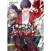 悪逆覇道のブレイブソウル（ブレイブ文庫）1（一二三書房） [電子書籍]
