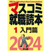 マスコミ就職読本 2024年度版 第1巻 入門篇（創出版） [電子書籍]