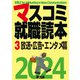 マスコミ就職読本 2024年度版 第3巻 放送・広告・エンタメ篇（創出版） [電子書籍]