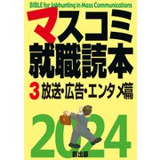 マスコミ就職読本 2024年度版 第3巻 放送・広告・エンタメ篇（創出版） [電子書籍]
