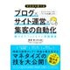 ゼロから学べる ブログ×サイト運営×集客の自動化 稼げるアフィリエイト実践講座（ソーテック社） [電子書籍]