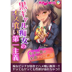 街中　痴女 ヨドバシ.com - 黒ギャル痴女のオス喰い第一主義 ～街中の男は全員アナ兄弟！？～（どろっぷす！） [電子書籍] 通販【全品無料配達】