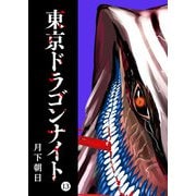 東京ドラゴンナイト（13）（GANMA！） [電子書籍]