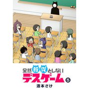 全然殺伐としないデスゲーム（5）（GANMA！） [電子書籍]