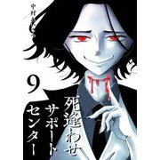 死逢わせサポートセンター（9）（GANMA！） [電子書籍]
