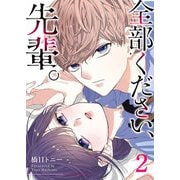 全部ください、先輩。（2）（GANMA！） [電子書籍]