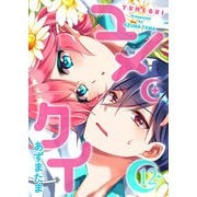 ユメクイ（12）（GANMA！） [電子書籍]