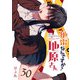 地雷なんですか？地原さん【単話版】（30）（GANMA！） [電子書籍]