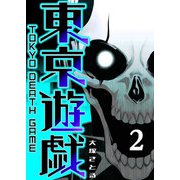 東京遊戯 Tokyo Death Game（2）（GANMA！） [電子書籍]