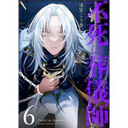 不死の葬儀師【GANMA！版】（6）（GANMA！） [電子書籍]