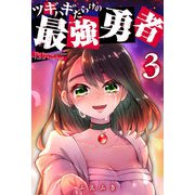 ツギハギだらけの最強勇者（3）（GANMA！） [電子書籍]