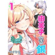 由美子と銀（1）（GANMA！） [電子書籍]