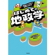 はじめての地政学（飛鳥新社） [電子書籍]