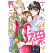 できれば裸で暮らしたい～働くオンナの第二章10（ファンギルド） [電子書籍]