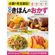 ワン・クッキングムック 辻調の先生直伝！ 和洋中きほんのおかず（ワン・パブリッシング） [電子書籍]