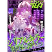 ヤングキングラムダ7号（少年画報社） [電子書籍]